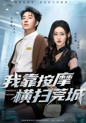 我靠按摩横扫莞城（76集）好看短剧每天更新