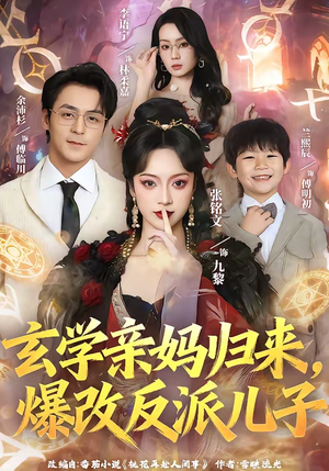 玄学亲妈归来，爆改反派儿子（70集）短剧全集连看不停歇