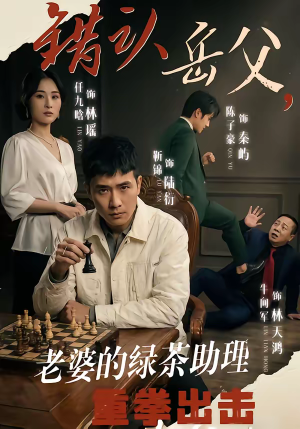 错认岳父，老婆的绿茶助理重拳出击（40集）短剧全季限免大放送