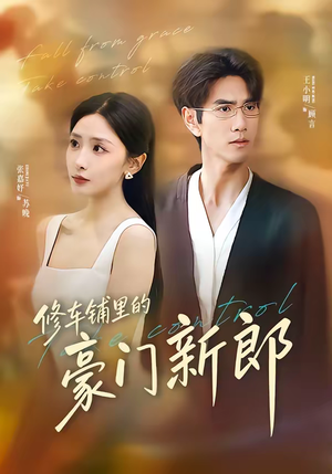 修车铺里的豪门新郎（34集）短剧男主角排行榜