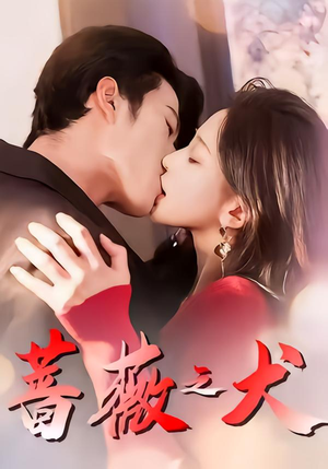 蔷薇之犬（60集）好看的短剧抢先看