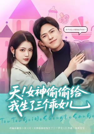 天！女神偷偷给我生了三个乖女儿（81集）短剧全剧终合集放送