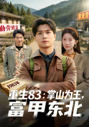 重生83：掌山为王，富甲东北（81集）每日更新热门短剧