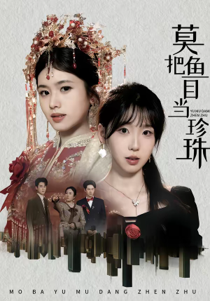 莫把鱼目当珍珠（30集）短剧热门推荐不容错过