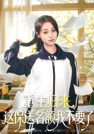 重生归来这保送名额我不要了（79集）每日分享不一样的短剧