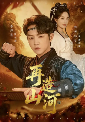 再造山河（101集）短剧热播精彩片段