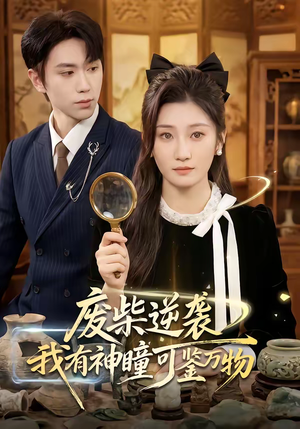 废柴逆袭：我有神瞳可鉴万物（60集）短剧来了抢先观看