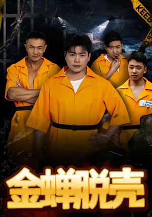 烈狱雄心（83集）农村短剧分享农村生活