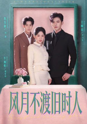 风月不渡旧时人（71集）精彩古装短剧推荐