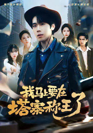 我马上要在塔寨称王了(80集) 我马上要在塔寨称王了(80集)每天分享好看精彩片段