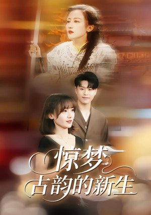 惊梦，古韵的新生（40集）热门情感家庭短剧