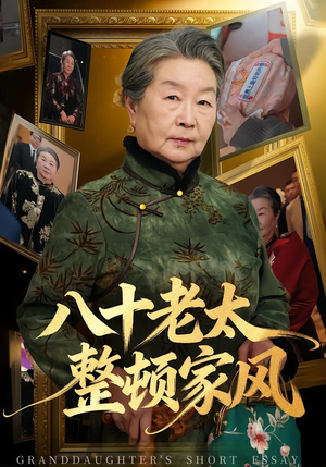 八十老太整顿家风（81集）悟空游览器免费看短剧