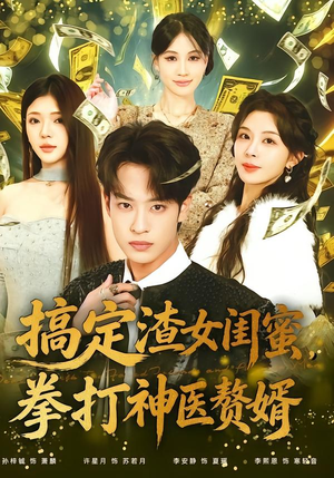 搞定渣女闺蜜拳打神医赘婿（80集）精彩的短剧又来了