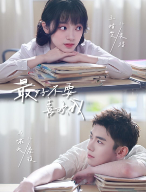 最好不要喜欢我（56集）短剧太好看了强烈推荐