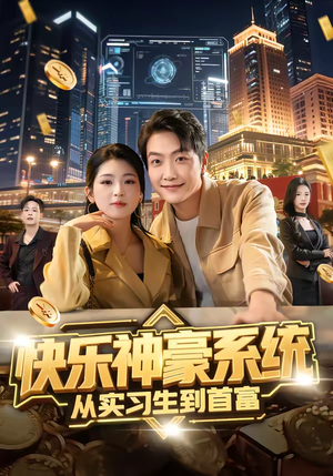 快乐神豪系统从实习生到首富（80集）百亿短剧好看计划