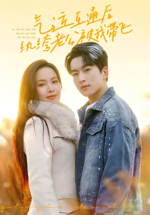 气运互通后纨绔老公被我带飞（100集）好看短剧每天更新