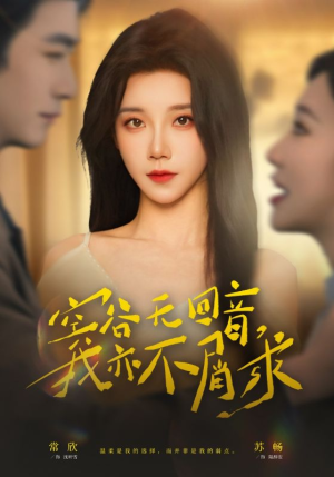 空谷无回音，我亦不屑求（60集）短剧全系列永久免费