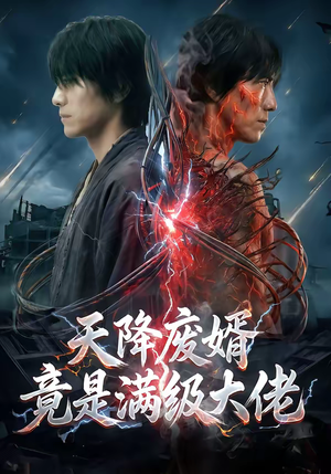 天降废婿竟是满级大佬（58集）推荐短剧一口气要看完