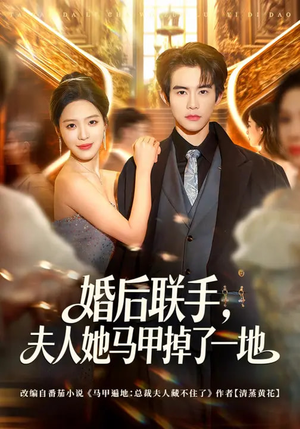 婚后联手，夫人她马甲掉了一地（81集）短剧经典全集任你选