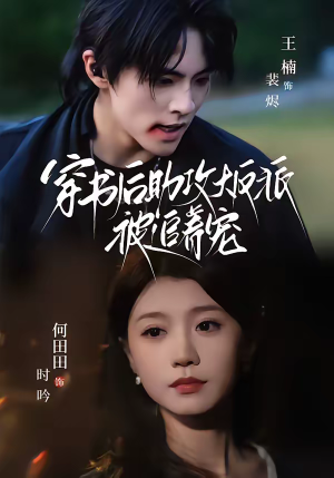 穿书后助攻大反派被追着宠（70集）短剧男主角排行榜