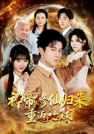 神帝修仙归来重返地球（70集）短剧来袭敬请分享