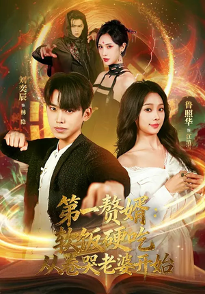 第一赘婿：软饭硬吃，从卷哭老婆开始（69集）精彩又上头的短剧来了