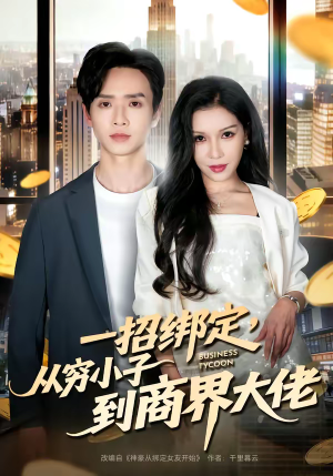 一招绑定，从穷小子到商界大佬（80集）好看的短剧同大家分享
