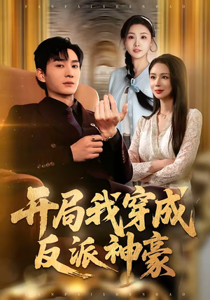 开局我穿成反派神豪（80集）短剧排行榜前十名