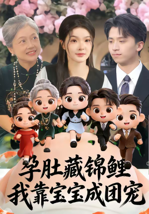 孕肚藏锦鲤，我靠宝宝成团宠（50集）短剧太好看了强烈推荐