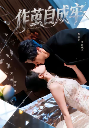 作茧自成牢（52集）短剧全集特惠限时看