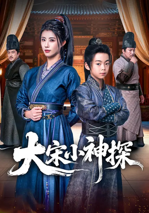 大宋小神探（74集）短剧全集特惠限时看