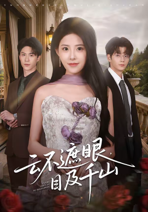 云不遮眼，目及千山（61集）短剧追到爽大结局来了