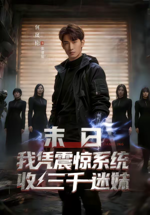 末日我凭震惊系统收三千迷妹（80集）精彩又上头的短剧来了