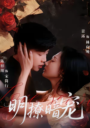 明撩暗宠（60集）每天分享不一样的短剧