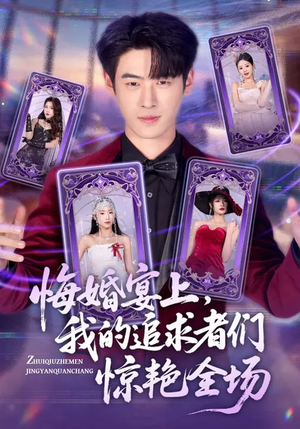 悔婚宴上，我的追求者们惊艳全场（50集）推荐热门短剧全集