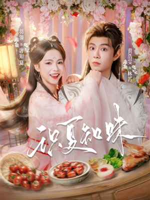 识夏知味（80集）古装穿越短剧推荐