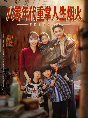 八零年代重掌人生烟火（80集）短剧最终章免费合集