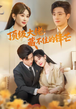 顶级大佬：藏不住的锋芒（80集）古装短剧热门推荐
