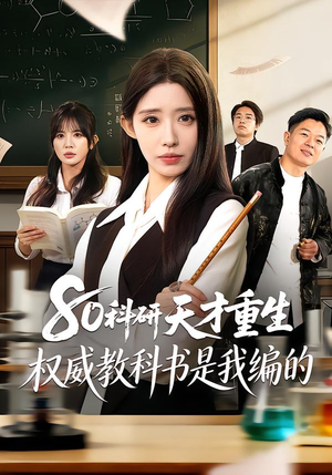 80科研天才重生：权威教科书是我编的（50集）好看又上头的短剧免费