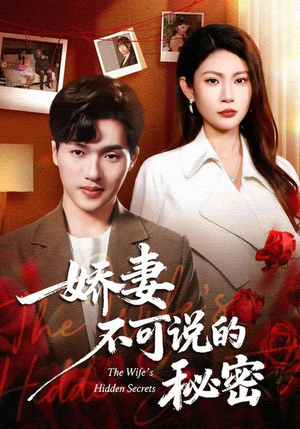 娇妻不可说的秘密（47集）古装热门短剧推荐