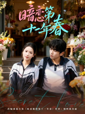 暗恋第十一年春（60集）好看又上头的短剧免费