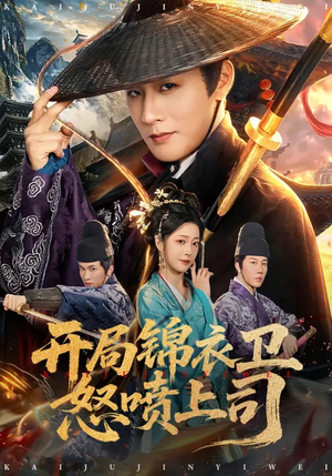 开局锦衣卫怒喷上司（83集）百亿好看短剧推荐