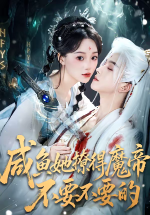 咸鱼她撩得魔帝不要不要的（60集）短剧终极大结局合集