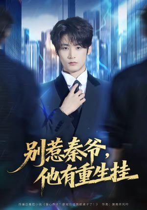 别惹秦爷他有重生挂（81集）火爆短剧精彩片段