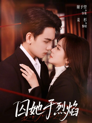 囚她于烈焰（62集）短剧全剧终高清放送