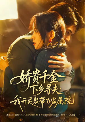 娇贵千金下乡寻夫：我开灵泉带飞家属院（68集）爆火短剧超级精彩