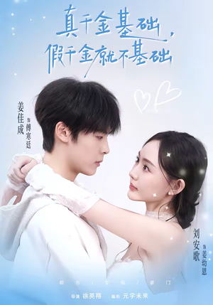 真千金基础，假千金就不基础（112集）好看又上头的红果短剧