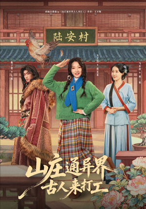 山庄通异界古人来打工（80集）短剧大结局全集特惠