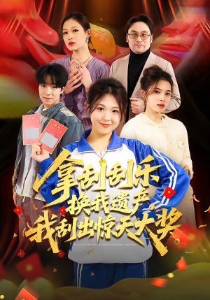 拿刮刮乐换我遗产，我刮出惊天大奖（54集）推荐热门短剧全集