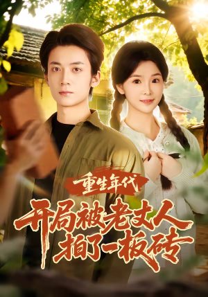 重生年代开局被老丈人拍了一板砖（82集）超好看的短剧强烈推荐